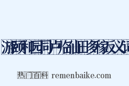 游颐和园同卢临仙田多稼反义词是什么意思的图片